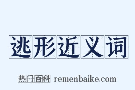 逃形近义词是什么意思的图片